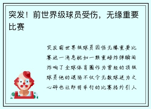 突发！前世界级球员受伤，无缘重要比赛