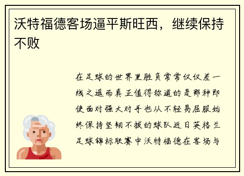 沃特福德客场逼平斯旺西，继续保持不败