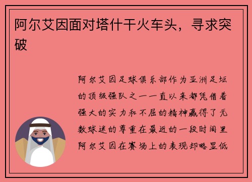 阿尔艾因面对塔什干火车头，寻求突破