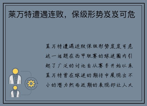 莱万特遭遇连败，保级形势岌岌可危