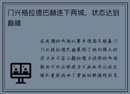 门兴格拉德巴赫连下两城，状态达到巅峰