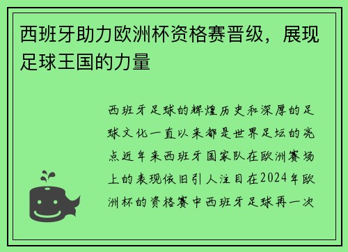 西班牙助力欧洲杯资格赛晋级，展现足球王国的力量