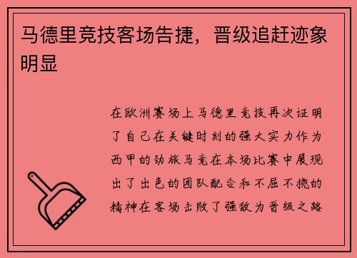 马德里竞技客场告捷，晋级追赶迹象明显