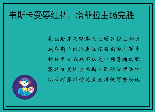 韦斯卡受辱红牌，塔菲拉主场完胜