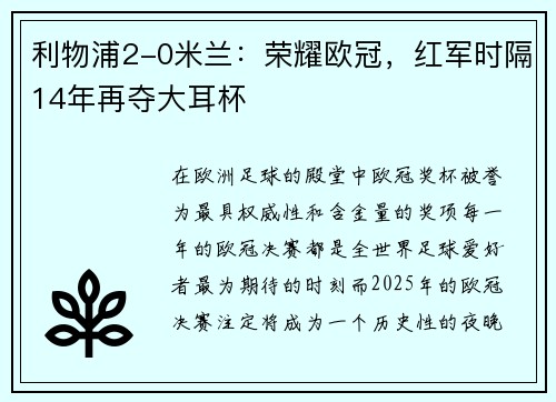 利物浦2-0米兰：荣耀欧冠，红军时隔14年再夺大耳杯