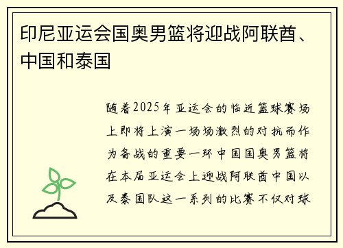 印尼亚运会国奥男篮将迎战阿联酋、中国和泰国