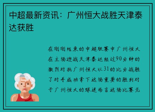 中超最新资讯：广州恒大战胜天津泰达获胜