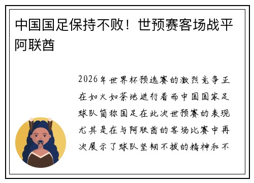 中国国足保持不败！世预赛客场战平阿联酋