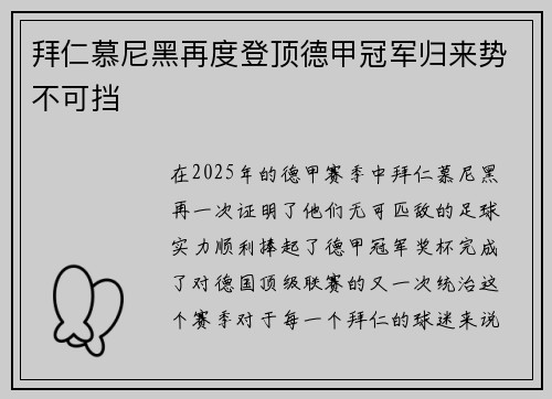 拜仁慕尼黑再度登顶德甲冠军归来势不可挡