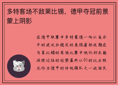 多特客场不敌莱比锡，德甲夺冠前景蒙上阴影