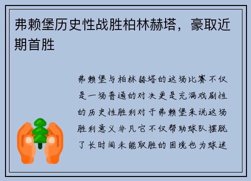 弗赖堡历史性战胜柏林赫塔，豪取近期首胜
