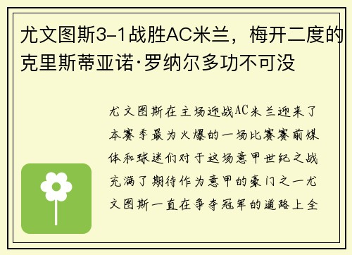 尤文图斯3-1战胜AC米兰，梅开二度的克里斯蒂亚诺·罗纳尔多功不可没