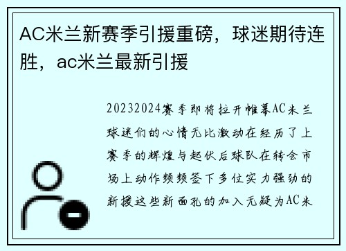 AC米兰新赛季引援重磅，球迷期待连胜，ac米兰最新引援