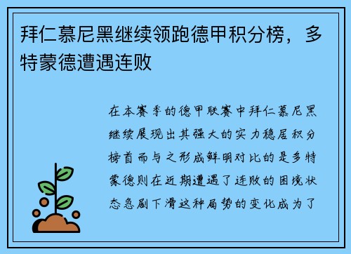 拜仁慕尼黑继续领跑德甲积分榜，多特蒙德遭遇连败