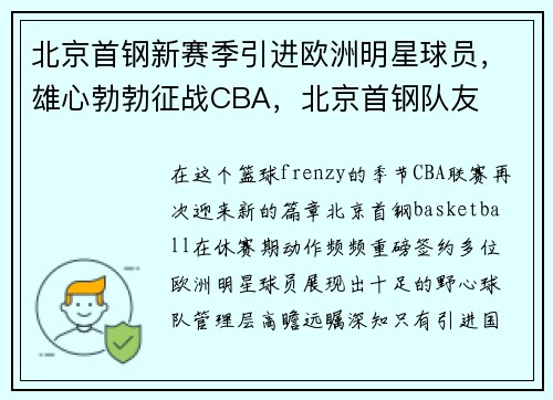 北京首钢新赛季引进欧洲明星球员，雄心勃勃征战CBA，北京首钢队友