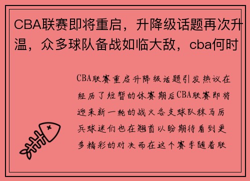CBA联赛即将重启，升降级话题再次升温，众多球队备战如临大敌，cba何时恢复比赛