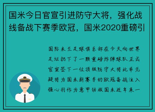 国米今日官宣引进防守大将，强化战线备战下赛季欧冠，国米2020重磅引援