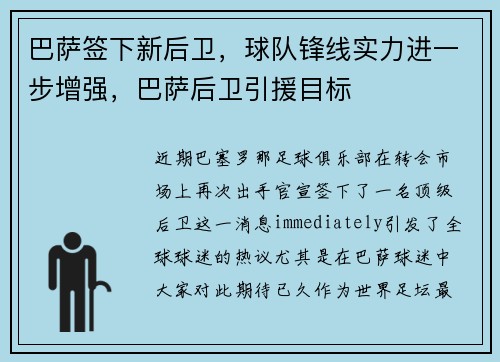 巴萨签下新后卫，球队锋线实力进一步增强，巴萨后卫引援目标