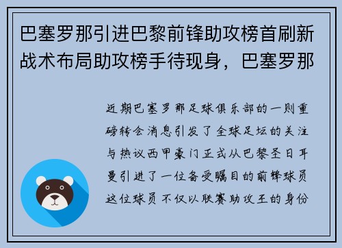 巴塞罗那引进巴黎前锋助攻榜首刷新战术布局助攻榜手待现身，巴塞罗那历代前锋