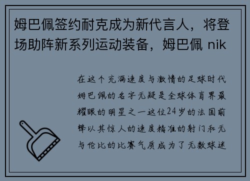 姆巴佩签约耐克成为新代言人，将登场助阵新系列运动装备，姆巴佩 nike