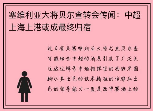 塞维利亚大将贝尔查转会传闻：中超上海上港或成最终归宿