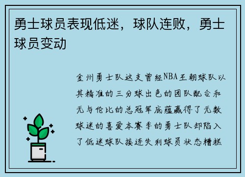 勇士球员表现低迷，球队连败，勇士球员变动