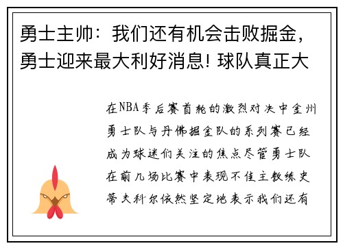 勇士主帅：我们还有机会击败掘金，勇士迎来最大利好消息! 球队真正大佬终于出战
