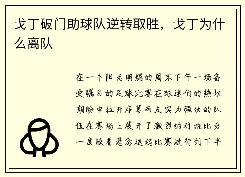 戈丁破门助球队逆转取胜，戈丁为什么离队