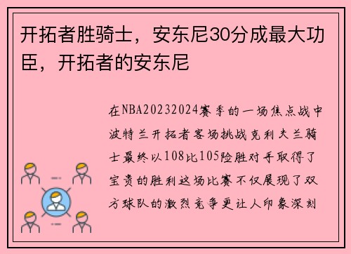 开拓者胜骑士，安东尼30分成最大功臣，开拓者的安东尼