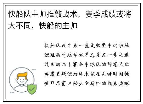 快船队主帅推敲战术，赛季成绩或将大不同，快船的主帅