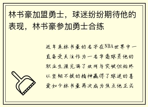 林书豪加盟勇士，球迷纷纷期待他的表现，林书豪参加勇士合练