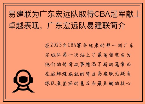 易建联为广东宏远队取得CBA冠军献上卓越表现，广东宏远队易建联简介