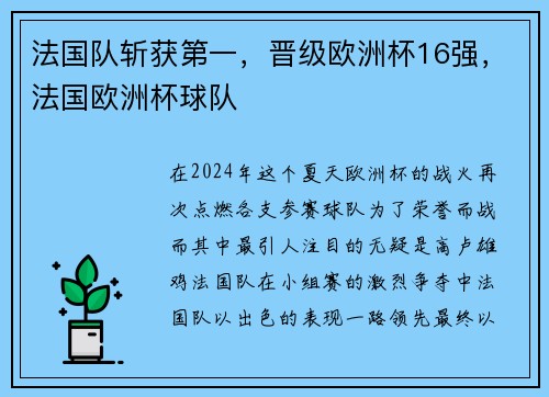法国队斩获第一，晋级欧洲杯16强，法国欧洲杯球队