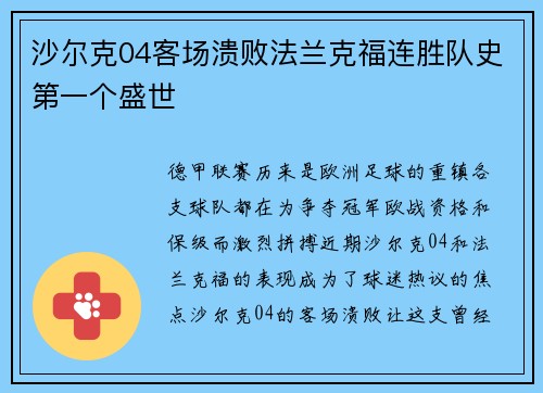 沙尔克04客场溃败法兰克福连胜队史第一个盛世