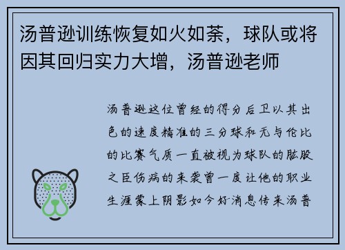汤普逊训练恢复如火如荼，球队或将因其回归实力大增，汤普逊老师