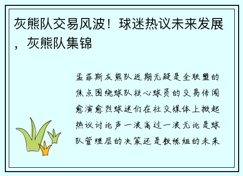 灰熊队交易风波！球迷热议未来发展，灰熊队集锦