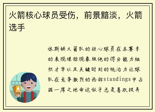 火箭核心球员受伤，前景黯淡，火箭选手