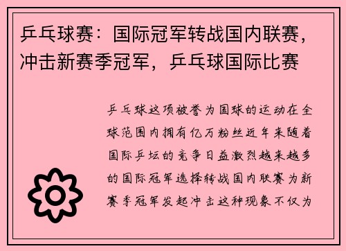 乒乓球赛：国际冠军转战国内联赛，冲击新赛季冠军，乒乓球国际比赛