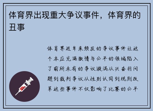 体育界出现重大争议事件，体育界的丑事