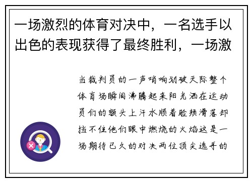 一场激烈的体育对决中，一名选手以出色的表现获得了最终胜利，一场激烈的比赛怎么写