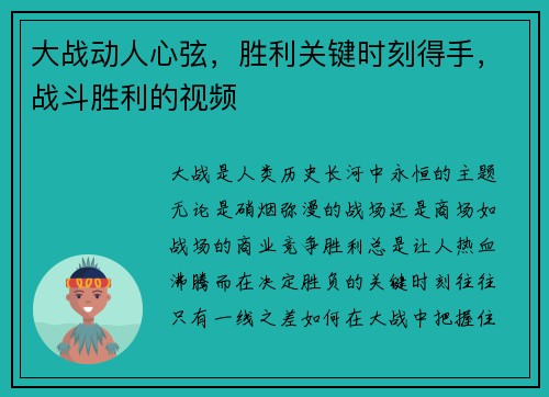 大战动人心弦，胜利关键时刻得手，战斗胜利的视频