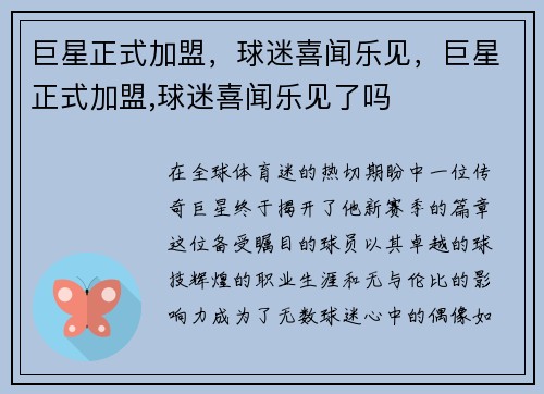巨星正式加盟，球迷喜闻乐见，巨星正式加盟,球迷喜闻乐见了吗