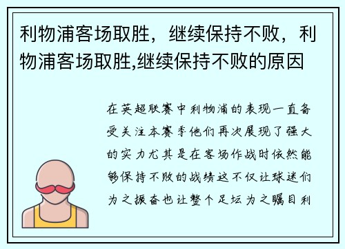 利物浦客场取胜，继续保持不败，利物浦客场取胜,继续保持不败的原因