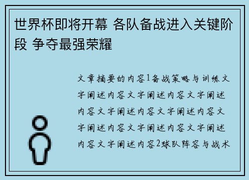 世界杯即将开幕 各队备战进入关键阶段 争夺最强荣耀