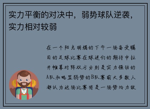 实力平衡的对决中，弱势球队逆袭，实力相对较弱
