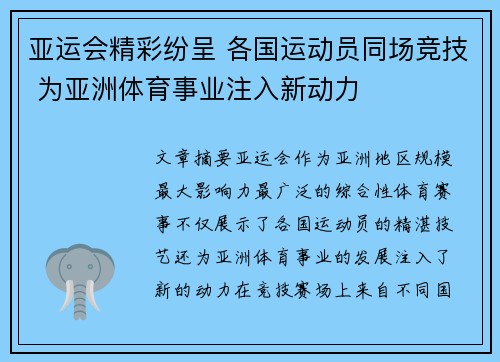 亚运会精彩纷呈 各国运动员同场竞技 为亚洲体育事业注入新动力