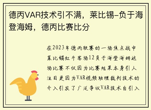 德丙VAR技术引不满，莱比锡-负于海登海姆，德丙比赛比分