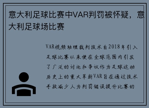 意大利足球比赛中VAR判罚被怀疑，意大利足球场比赛