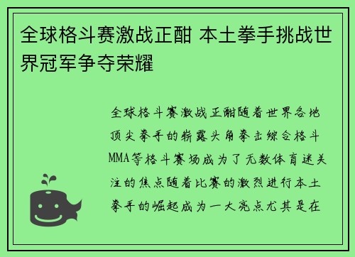 全球格斗赛激战正酣 本土拳手挑战世界冠军争夺荣耀