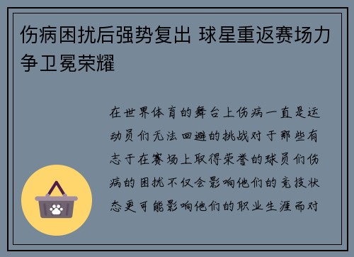 伤病困扰后强势复出 球星重返赛场力争卫冕荣耀